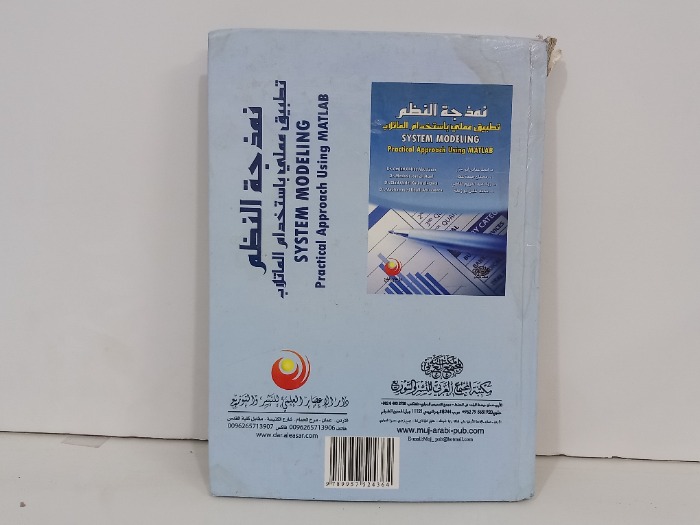 نمذجة النظم تطبيق عملي باستخدام الماتلاب