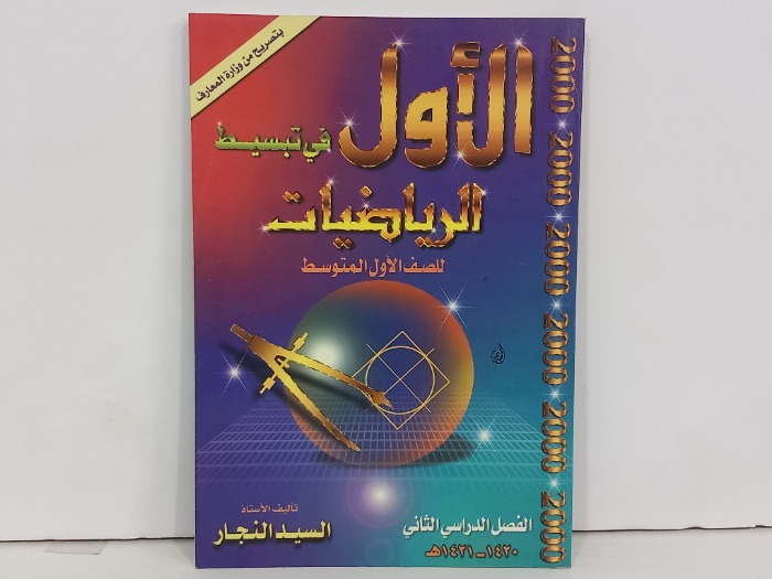 الاول في تبسيط الرياضيات للصف الأول المتوسط