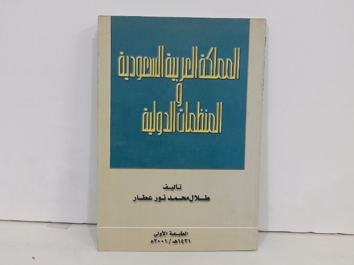 المملكة العربية السعودية والمنظمة الدولية 