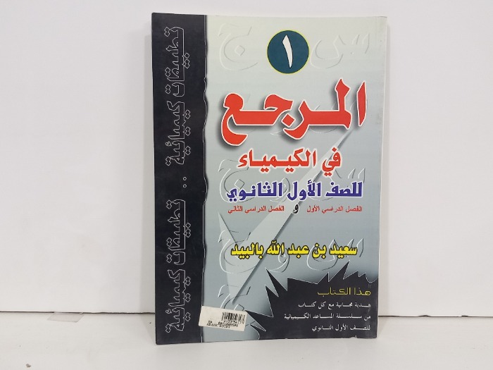 المرجع في الكيمياء للصف الاول الثانوي