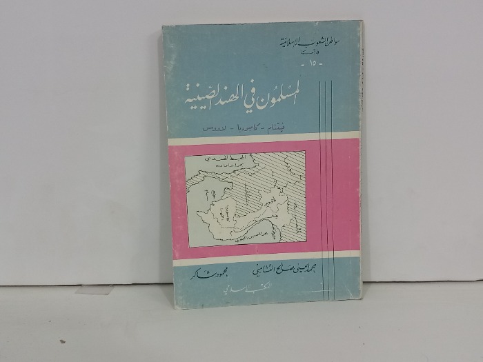 المسلمون في الهند الصينية