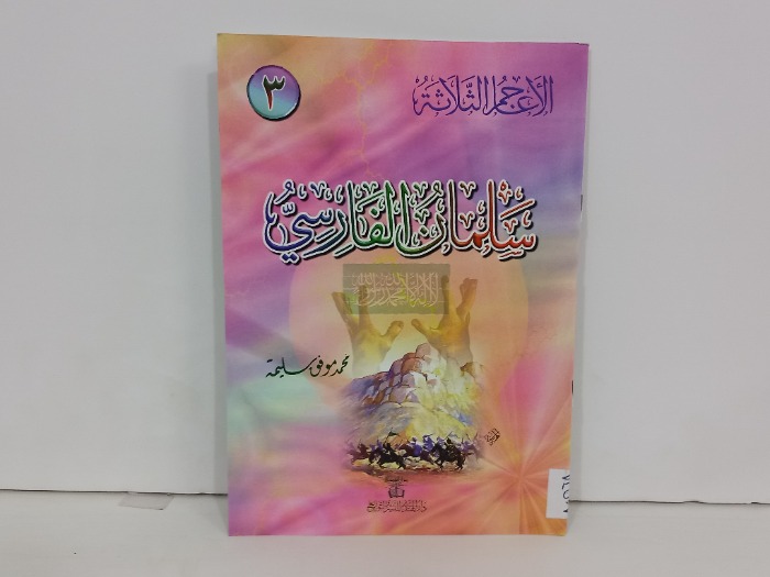 سلمان الفارسي