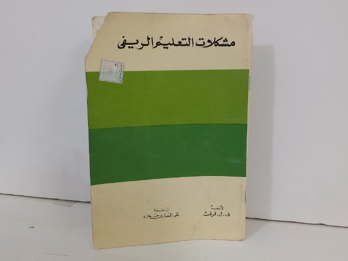 مشكلات التعليم الريفي