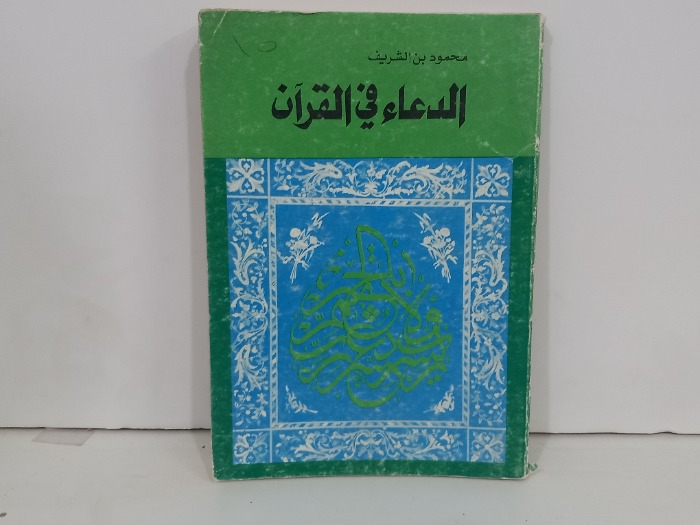 الدعاء في القران الكريم