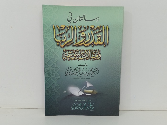 رسالتان في القدر والربا