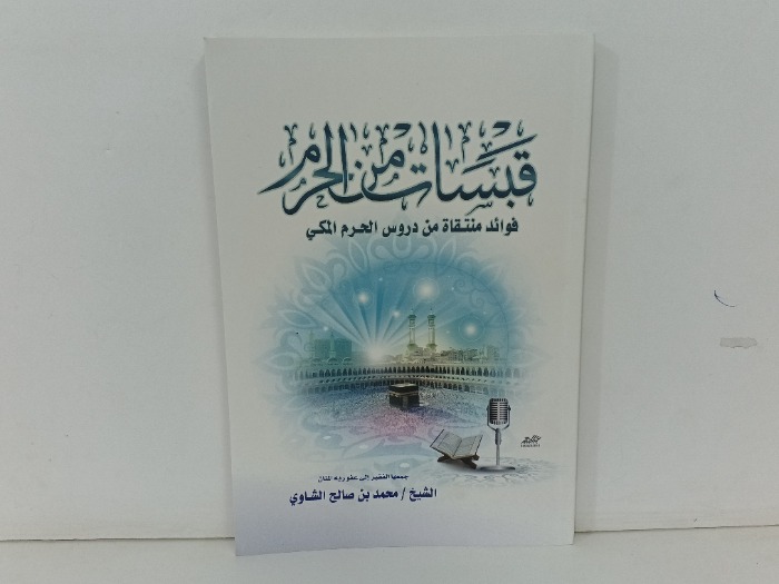 قبسات في الحرم 