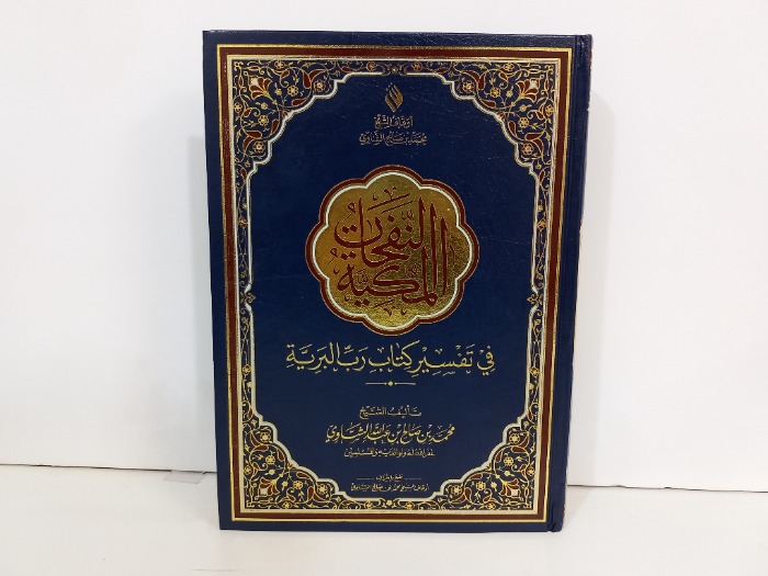 النفحات المكية في تفسير كتاب رب البرية