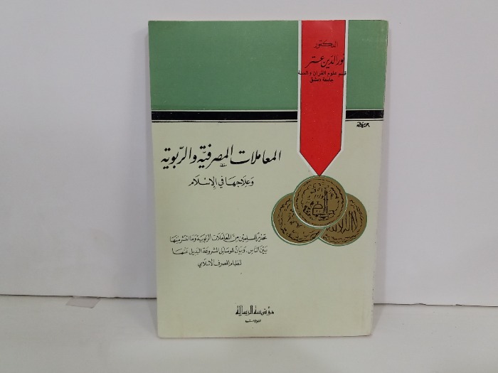 المعاملات المصرفية والربوية وعلاجها في الاسلام