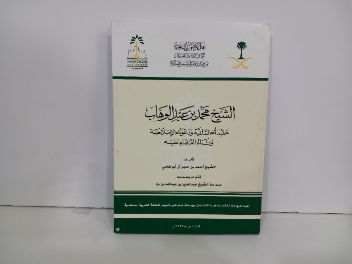 الشيخ محمد بن عبدالوهاب عقيدته السلفية ودعوته