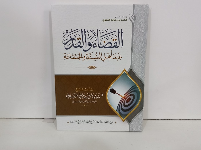 القضاء والقدر عند اهل السنة والجماعة