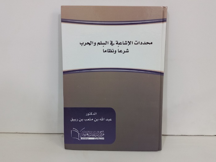 محددات الإشاعة في السلم والحرب شرعا ونظاما