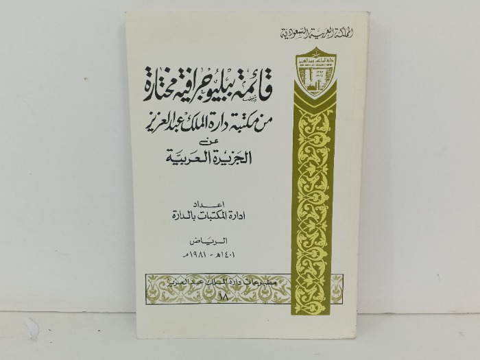 قائمة بيلوجيرافية مختارة