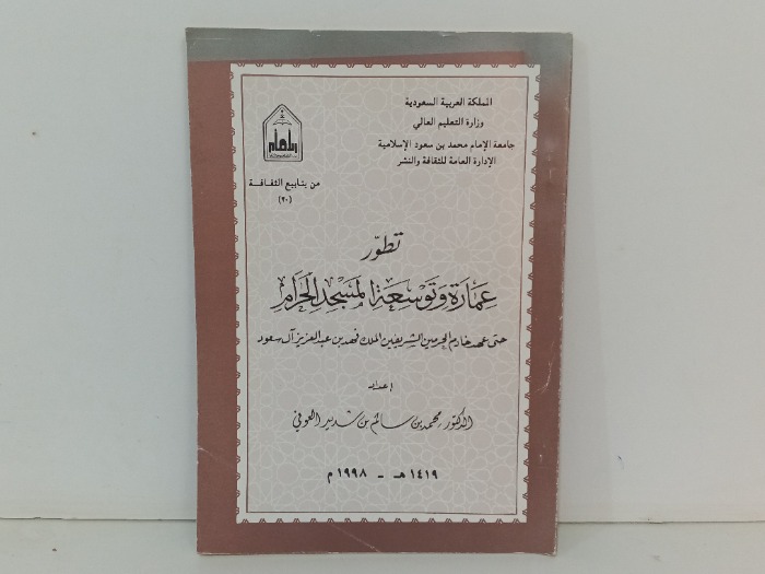 تطور عمارة وتوسعة المسجد الحرام
