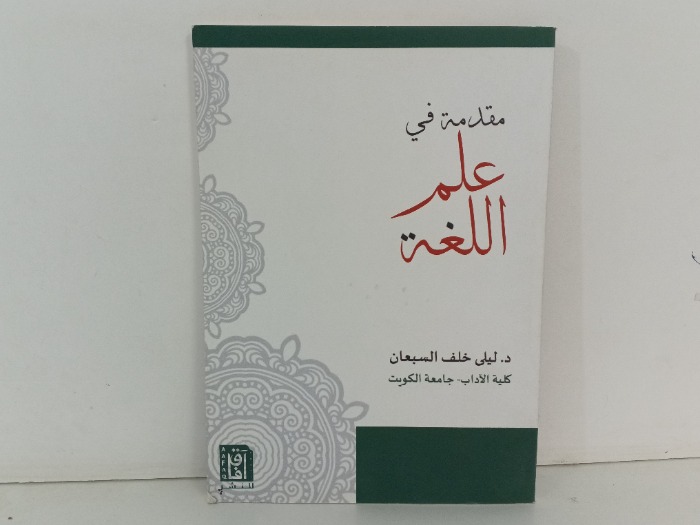 مقدمة في علم اللغة