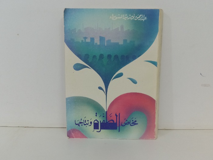 مخاض الطفرة ونتاجها