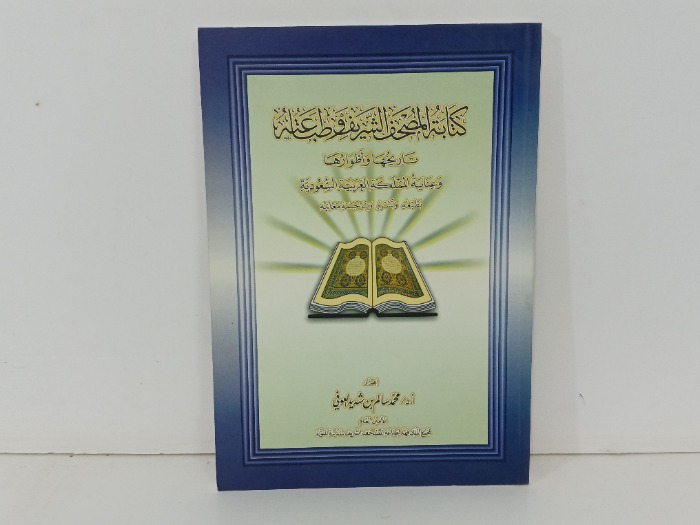 كتابة المصحف الشريف وطباعتة