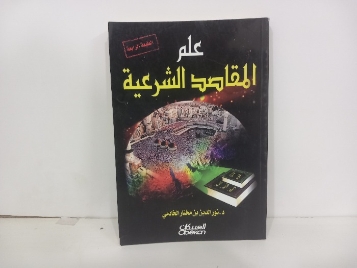 علم المقاصد الشرعية