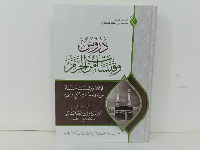 دروس وقبسات من الحرم