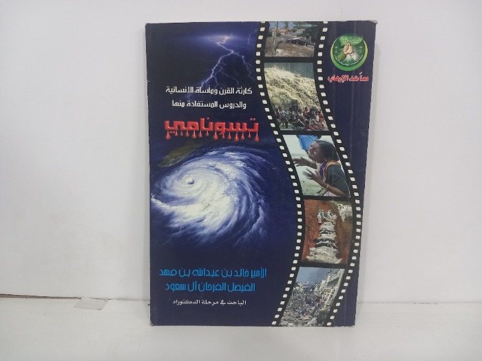 كارثة القرن وماساة الانسانيةوالدروس المستفادة منها تسونامي