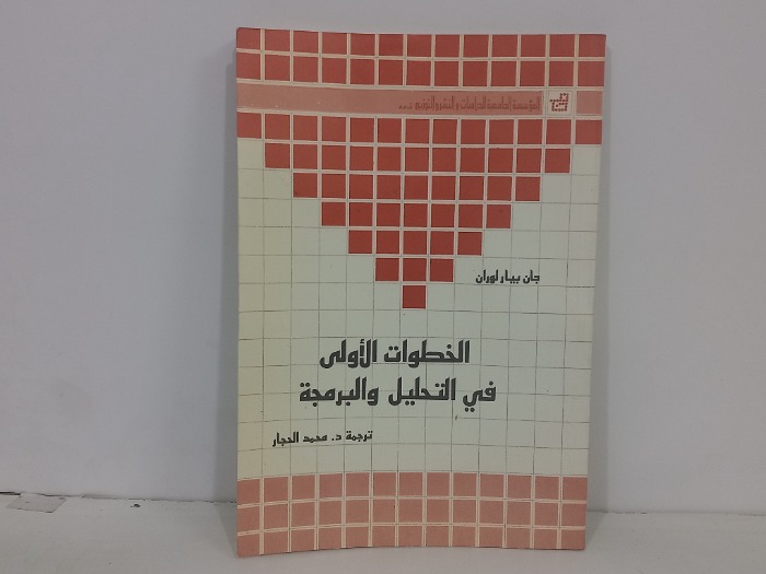 الخطوات الاولى في التحليل والبرمجة