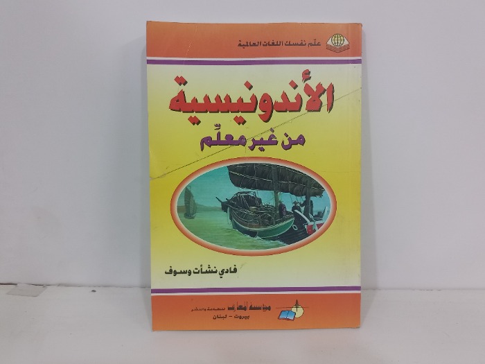 الاندونيسية من غير معلم