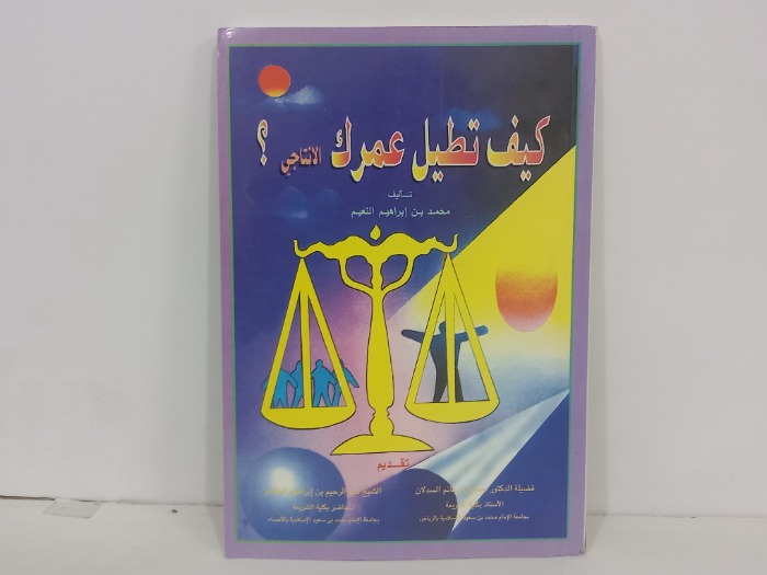 كيف تطيل عمرك الانتاجي