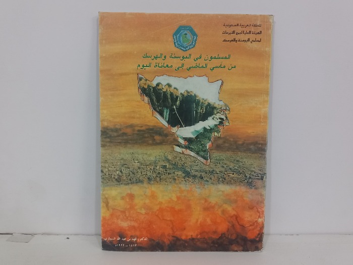 المسلمون في البوسنة  والهرسك من ماسي الماضي