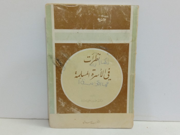 نظرات في الاسرة المسلمة 