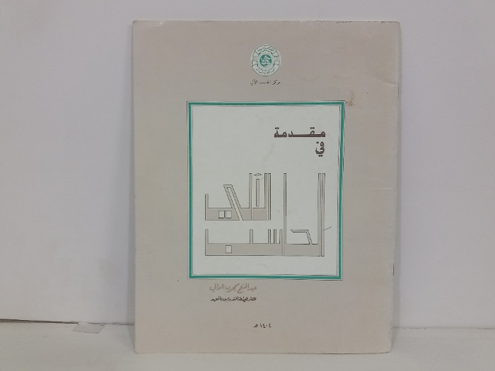 مقدمة في الحاسب الالي
