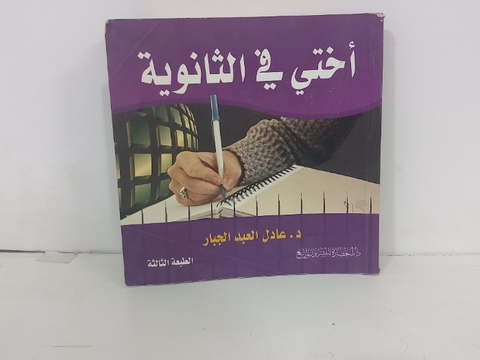 اختي في الثانوية