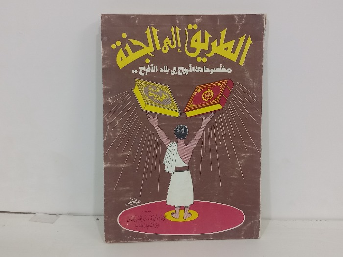 الطريق الى الجنة 