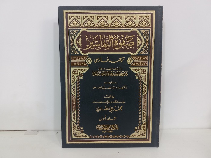صفوة التفاسير ج1