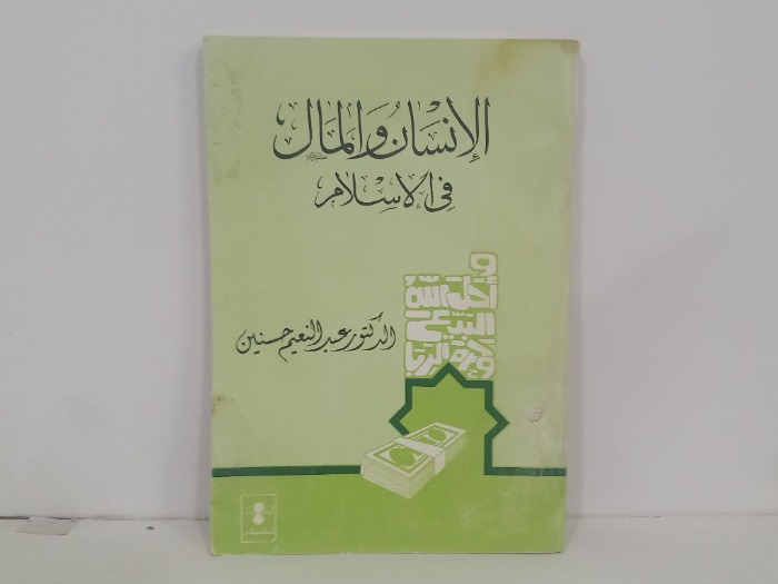 الانسان والمال في الاسلام