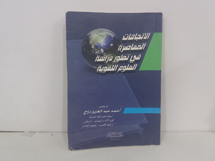 الاتجاهات المعاصرة في تطور دراسة العلوم اللغوية