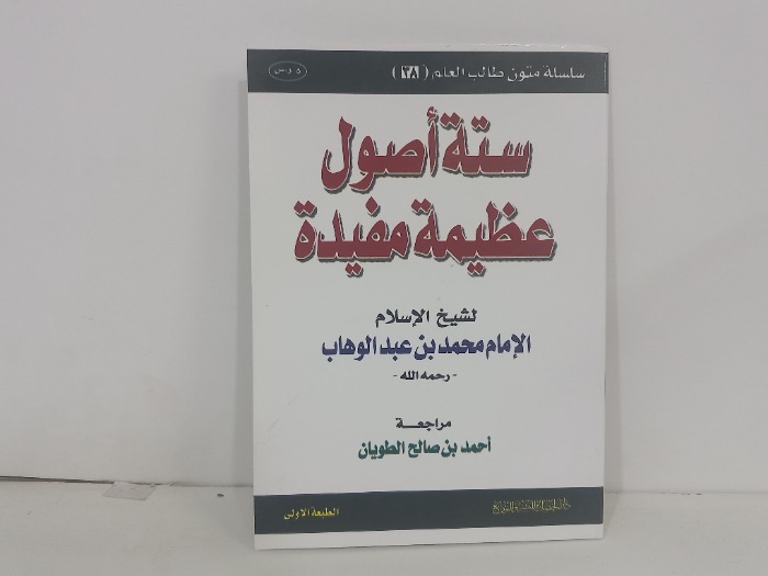 ستة اصول عظيمة مفيدة