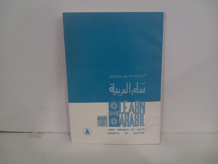 جمهورية مصر العربية وزارة الثقافة تعلم العربية 