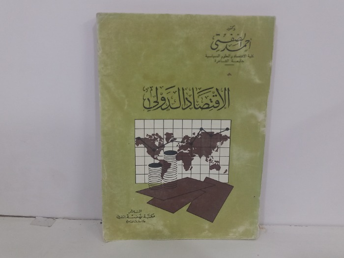 الاقتصاد الدولي 