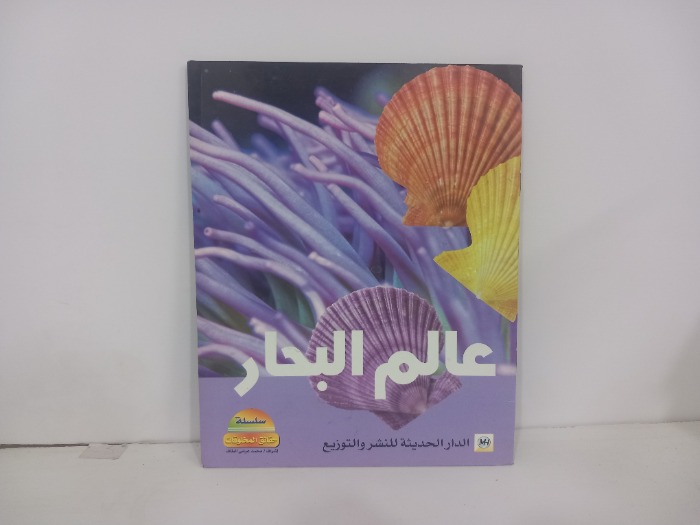 عالم البحار