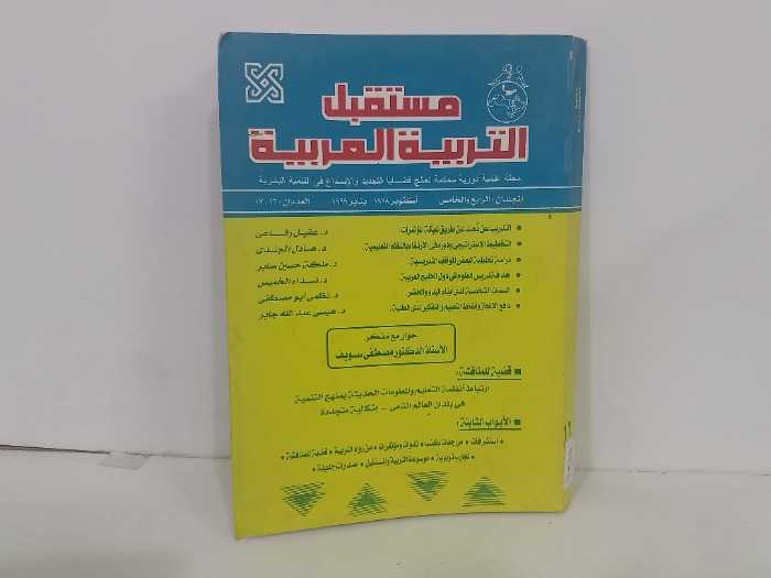 مستقبل التربية العربية العددان 17/16