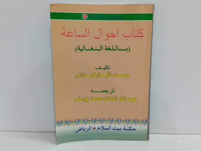 كتاب احوال الساعة باللغة البنغالية 