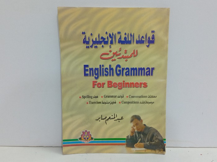 قواعد اللغة الانجليزية للمبتدئين 
