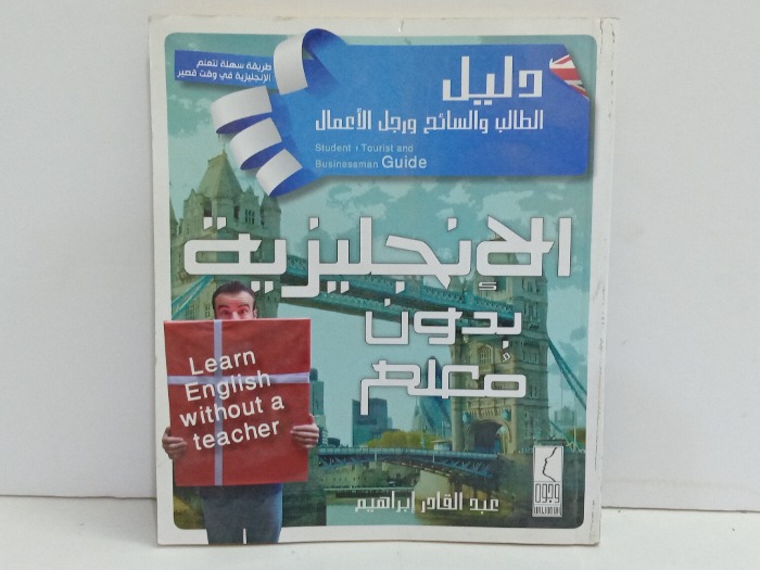 الانجليزية بدون معلم 