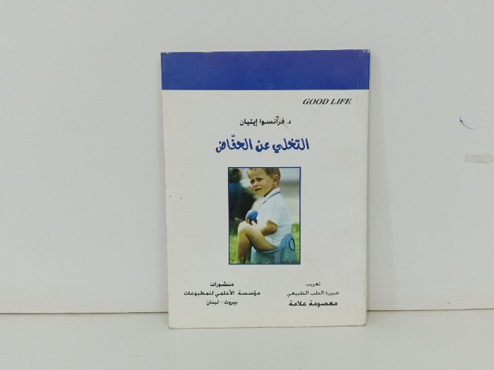 التخلي عن الحفاض