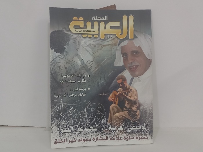 المجلة العربية العدد 390