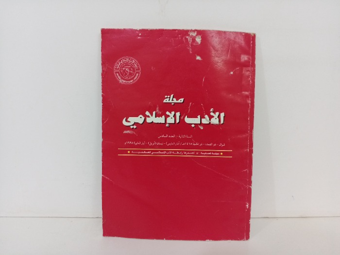 مجلة الادب الاسلامي العدد 6