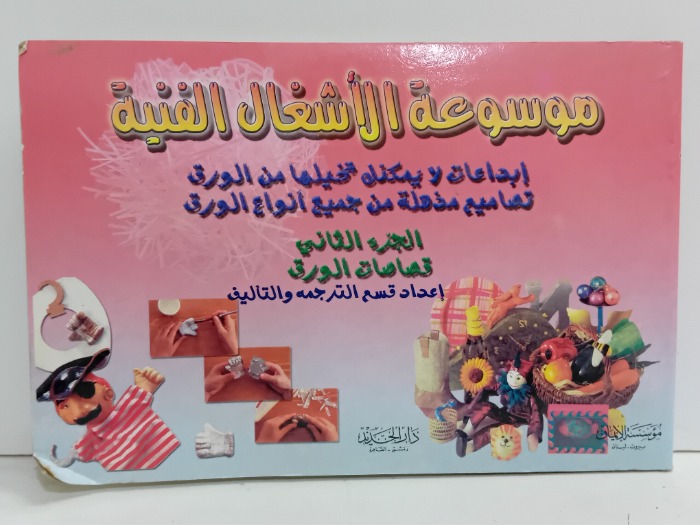 موسوعة الاشغال الفنية ج2