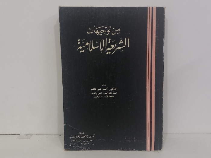 من توجيهات الشريعة الاسلامية