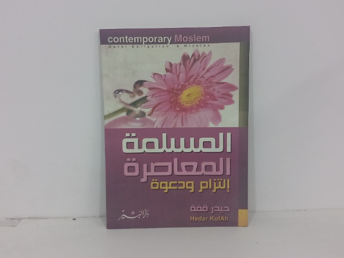 المسلمة المعاصرة التزام ودعوة