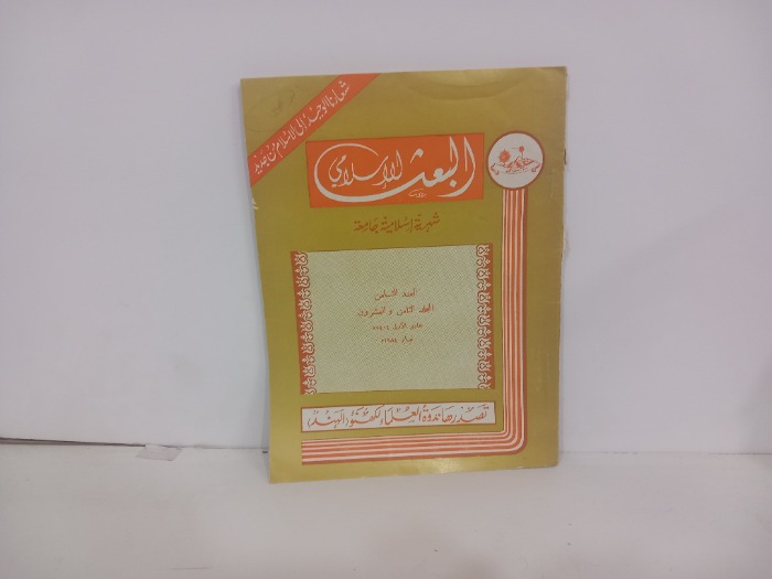 البعث الاسلامي العدد 8المجلد 28