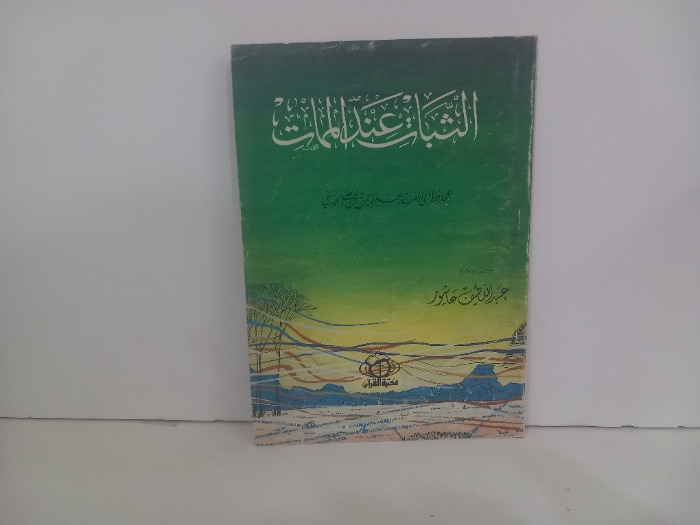 الثبات عند الممات